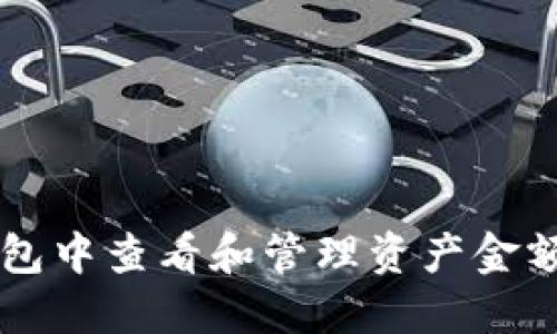 如何在TP钱包中查看和管理资产金额及相关图片