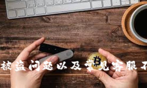 如何处理IM钱包被盗问题以及常见客服不处理的解决方案