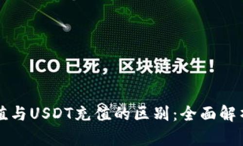 钱包在线充值与USDT充值的区别：全面解析与影响因素