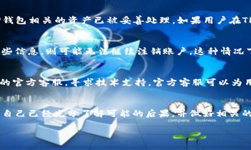   如何注销TP钱包账号手机 / 
 guanjianci TP钱包注销, TP钱包账号, TP钱包, 手机注销 /guanjianci 

引言
在数字资产管理和加密货币交易日益普及的今天，很多用户使用TP钱包来存储和管理他们的数字财富。但随着时间的推移，有些用户可能会决定停止使用这些服务，其中一个常见的问题便是如何注销TP钱包账号。在这篇文章中，我们将详细探讨如何在手机上注销TP钱包账号，包括相关步骤、可能遇到的问题和注意事项。

TP钱包是什么？
TP钱包是一款专为存储和管理各种加密货币而设计的数字钱包应用。它支持多种类型的数字货币，包括但不限于以太坊、比特币和其他ERC-20以及BEP-20代币。TP钱包不仅提供了安全存储加密货币的功能，还允许用户进行快速的交易、转账和资产管理，深受广大用户的喜爱。

为何要注销TP钱包账号？
有多种原因导致用户可能希望注销TP钱包账号，一些常见的原因包括：
ul
    listrong不再需要使用数字货币：/strong随着时间的推移，有些用户可能不再需要使用数字货币，因而选择关闭其钱包账户。/li
    listrong安全性考虑：/strong如果用户对TP钱包的安全性产生了疑虑或者担心自己的资产可能面临风险，他们可能会选择关闭账号。/li
    listrong转向其他平台：/strong一些用户可能会因为对比其他数字钱包的功能、费用等方面的差异，选择转向其他更符合自己需求的钱包，而注销之前的钱包账号。/li
    listrong隐私保护：/strong在数字时代，保护个人隐私愈加重要，有些用户可能会认为注销特定的线上账户有助于保护自己的隐私信息。/li
/ul

注销TP钱包账号的步骤
注销TP钱包的账号并不是一个复杂的过程，但需要用户仔细按照步骤进行，以确保所有数据得到妥善处理。以下是注销TP钱包账号的具体步骤：

h4步骤一：备份和清空账户/h4
在决定注销之前，建议用户先备份自己的钱包信息。包括保存助记词、私钥等关键信息，以防未来需要恢复或查询账户信息。此外，用户应清空账户中的余额，确保没有资产在账户内。

h4步骤二：进入TP钱包设置/h4
打开TP钱包应用，登录您的账号。在主界面中，找到“设置”选项。这个选项一般位于应用的右上角或者下方的菜单中。点击“设置”进入下一步。

h4步骤三：选择注销账号/h4
在设置选项中，查找与“账号管理”相关的选项。在此界面中，通常会有“注销账号”或“删除账号”的选项。请仔细阅读相关提示信息，确保您明白注销将导致所有数据和资产不可恢复。

h4步骤四：确认注销/h4
点击注销后，应用可能会提示您输入密码或者进行其他身份验证，以确保这是您本人操作。完成验证后，确认注销即可。

h4步骤五：退出登录并卸载应用/h4
完成注销后，记得在手机上退出登录并删除TP钱包应用。这样可以进一步保护您的隐私和安全。

注销TP钱包账号可能遇到的问题
在注销过程中，用户可能会遇到诸多问题。以下是爬缠其中的一些常见问题及其详细解答：

h4问题1：什么时候可以注销TP钱包账号？/h4
对于这个问题，用户应在以下情况下考虑注销TP钱包账号：
ul
    li账号内没有余额：在注销之前，请确保账户内没有任何数字资产。如果账户内还有残余资产，用户首先需要进行转账或交易，避免经济损失。/li
    li账户长期不活动：如果用户发现自己已经长期未使用TP钱包，那么注销可能是一个合理的选择，特别是在个人信息和隐私日趋重要的今天。/li
    li有更好的选择：用户也许会在其他地方找到更好的数字钱包，进而决定切换并注销原有的TP钱包账号。/li
/ul
总之，用户应在确保自己不再需要该钱包的情况下，选择注销操作。而如果仅仅是短期内未使用，或者对钱包有重新使用的打算，则不必进行注销。

h4问题2：注销后可以恢复TP钱包账号吗？/h4
注销TP钱包账号后，用户的相关信息和资产数据将被永久删除，无法再恢复。因此，在确认注销之前，用户需要仔细考虑这一点。建议提前备份助记词和私钥，以便在未来需要时进行恢复。此外，注销后如果需要再次使用TP钱包功能，还需要重新下载应用并注册新账号。

h4问题3：注销TP钱包是否会影响其他资产？/h4
注销TP钱包账号只是影响您与该特定钱包的关联，不会对用户在其他平台或钱包上的资产产生影响。用户在注销之前，最好确保所有与TP钱包相关的资产已被妥善处理。如果用户在TP钱包中持有财务性质的资产，建议在注销前对这些资产进行详细规划。

h4问题4：如果我忘记了钱包的相关信息该怎么办？/h4
如果用户在注销之前忘记了相关的账号信息，尤其是助记词或私钥，建议尽量通过辅助工具或备份查看相关信息。如果您完全无法找回这些信息，则可能无法继续注销账户。这种情况下，考虑聘请专业的资产恢复服务可能是一种可行的选择，虽然这可能涉及额外的费用。

h4问题5：TP钱包官方支持注销服务吗？/h4
一般情况下，TP钱包提供用户自助注销服务，用户可以根据自己需求随时进行操作。然而，用户若在操作中遇到困难，可以选择联系TP钱包的官方客服，寻求技术支持。官方客服可以为用户提供详细的注销流程指导和相关帮助，从而确保注销过程的顺利进行。

总结
注销TP钱包账号虽然是一个相对简单的过程，但用户在其中过程中需注意确保个人资产的安全和信息的妥善处置。在决定注销之前，确保自己已经充分了解可能的后果，并做好相关的资产清理。为确保自己的隐私安全和资产安全，用户需要谨慎考虑注销的必要性和相应的步骤。

希望通过以上的详细介绍，能够帮助您顺利完成TP钱包账号的注销，同时也为您的数字资产管理之路提供一些有价值的参考。