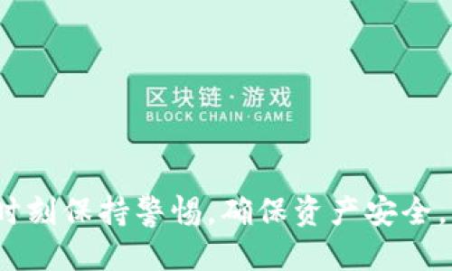    TP钱包链接可以分享给其他人吗？  / 

 guanjianci  TP钱包, 加密货币, 钱包链接, 数字货币  /guanjianci 

### 什么是TP钱包？

TP钱包，即TokenPocket钱包，是一个支持多种公链的数字货币钱包。它不仅能储存多种主流数字货币（如比特币、以太坊等），还支持去中心化应用（DApp）和NFT。TP钱包允许用户安全地管理他们的加密资产，并提供方便的二维码和链接分享功能，使得用户在进行交易或分享钱包信息时更加便利。

### 为什么要使用TP钱包？

使用TP钱包的原因有很多。首先，它支持多链资产管理，不同于许多单一链的钱包，用户可以在一个平台上管理多种数字资产。其次，TP钱包拥有良好的界面设计和用户体验，适合新手与经验丰富的投资者。此外，TP钱包还支持去中心化金融（DeFi）功能，用户可以利用其赚取利息或参与流动性挖矿等。最重要的是，TP钱包提供较高的安全性，通过私钥和助记词的加密措施，保护用户的资产安全。

### TP钱包链接可以给别人吗？

TP钱包通常会生成一个唯一的钱包地址链接，以及一个二维码。用户可以将这个链接或二维码分享给他人，以便于进行资金转移或交易。因此，答案是肯定的，TP钱包链接可以分享给他人。不过，在分享链接或进行交易时，用户需谨慎，确保与值得信任的人进行资产转移，避免任何形式的诈骗。

### 使用TP钱包分享链接需要注意什么？

#### 保护隐私

在分享TP钱包链接时，用户应确保对方是值得信赖的人。尽管钱包地址本身并不直接暴露用户的身份，但如果分享过多的个人信息，可能会导致隐私泄露，从而引发不必要的风险。

#### 验证收款地址

在进行任何交易之前，用户需要仔细核对对方提供的钱包地址，确保其准确无误。加密货币转账是一种不可逆的交易，一旦发送，资金将无法追回。

#### 警惕诈骗

加密货币市场中存在许多诈骗行为，用户在分享TP钱包链接时应保持警惕。例如，有些诈骗者会伪装成官方人员，要求用户分享钱包链接或转账资金。用户应保持警惕，不轻易相信陌生人或可疑链接。

### 常见问题解答

#### 问题1：TP钱包如何保持安全？

##### TP钱包安全功能

TP钱包采取了多项安全措施来保护用户的资产。首先，TP钱包使用了加密算法来存储私钥，并且用户的私钥不会上传到服务器。因此，即使TP钱包的服务器遭到攻击，攻击者也无法获得用户的私钥。

此外，TP钱包还提供了多重身份验证功能，用户可以选择开启指纹识别或面部识别，增加账户的安全性。用户在使用TP钱包时，务必定期更新密码，切勿使用易猜测的简单密码。

##### 安全使用建议

在使用TP钱包时，用户应保持警惕，定期检查账户的交易记录，及时发现异常活动。如果用户发现自己的账户被盗或出现遗失资金的情况，应及时联系TP钱包的客服进行处理。

#### 问题2：如何备份TP钱包？

##### 备份步骤

为确保资产安全，用户应在创建TP钱包时，备份助记词和私钥。助记词通常是一串随机生成的单词，用户在创建钱包时会被提示保存这组单词。如果用户丢失了手机或无法访问钱包，助记词可以帮助用户重新恢复钱包。

备份私钥的方法也很简单，用户可以将私钥复制并存储在安全的地方，例如密码管理器或加密硬盘中。确保这些备份存放在安全的地方，以防止未授权访问。

##### 恢复钱包

如果需要恢复TP钱包，用户只需打开TP钱包应用，选择“导入钱包”，输入助记词或私钥，系统会自动恢复用户的资产。用户在导入钱包时，要确保是在安全的环境中进行，以避免感染恶意软件或木马程序。

#### 问题3：TP钱包支持哪些加密货币？

##### 支持的主要货币

TP钱包支持多种主流加密货币，包括比特币（BTC）、以太坊（ETH）、瑞波币（XRP）、莱特币（LTC）等。这使得用户可以在一个平台上管理多种数字资产，而不需要下载多个钱包应用。

##### 新增币种的方式

TP钱包会定期更新支持的币种，用户可以随时在钱包中查看支持的货币列表。如果用户希望使用TP钱包支持的新币种，只需在应用内或者通过官网了解最新动态并进行相应操作即可。

#### 问题4：如何通过TP钱包参与DeFi？

##### DeFi的概念

去中心化金融（DeFi）是基于区块链技术的一种全新金融理念，通过智能合约和去中心化平台，消除了传统金融中间环节，用户可以更自由地管理和使用自己的资产。TP钱包作为一个多功能钱包，用户可以直接通过其平台参与各种DeFi项目。

##### 参与DeFi的步骤

用户在TP钱包中，可以访问不同的去中心化交易所（DEX），如Uniswap、SushiSwap等。用户只需连接他们的钱包，选择想要交易的代币，并根据自身需求进行交易。此外，用户还可以选择参与流动性挖矿，将资金提供给交易所，从中获得收益。

##### 风险提示

虽然DeFi带来了许多机会，但其中的风险也不容忽视。用户在参与DeFi项目时，务必要做好风险评估，尤其是在通过新的或低知名度项目进行投资时，谨防资金损失。

#### 问题5：TP钱包如何进行资产转账？

##### 转账过程

TP钱包的资产转账过程相对简单，用户只需打开TP钱包应用，选择“转账”选项，输入对方的钱包地址、转账金额，确认交易即可。转账时系统会提示用户确认，确保不会因为输入错误的地址或金额而造成资产损失。

##### 交易确认

在发起转账后，TP钱包会在区块链上发起交易。交易确认的时间会根据网络的活动程度而有所不同。用户可以在钱包中查看交易状态，确认交易是否成功。

##### 转账费用

用户转账时需支付一定的交易手续费，手续费的金额取决于所转账的币种和网络的拥堵程度。在关键时刻，用户可以选择加快交易速度，支付更高的手续费以确保交易尽快被确认。

### 总结

TP钱包不仅是数字货币管理的重要工具，也是用户参与加密货币生态的重要入口。通过分享钱包链接，用户能够方便地完成交易和资产管理。不过，与此同时，在分享和使用过程中应时刻保持警惕，确保资产安全。希望本文能够帮助用户全面了解TP钱包以及相关的使用方法。对于加密货币的未来，我们充满期待。