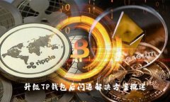 升级TP钱包后闪退解决方案