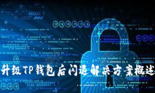 升级TP钱包后闪退解决方案概述
