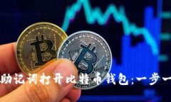 如何使用助记词打开比特