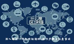  深入解读TP钱包跨链转账