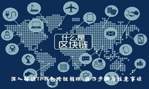  深入解读TP钱包跨链转账：操作步骤与注意事项