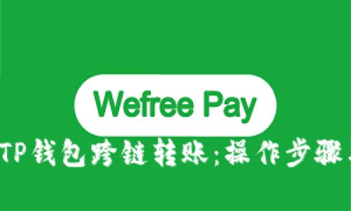  深入解读TP钱包跨链转账：操作步骤与注意事项