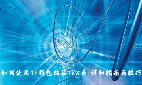 如何使用TP钱包购买TRX币：详细指南与技巧
