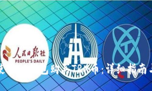 如何使用TP钱包购买TRX币：详细指南与技巧