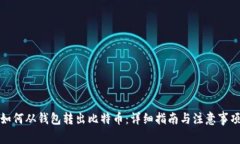 如何从钱包转出比特币：