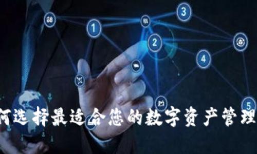 TP钱包与IM：如何选择最适合您的数字资产管理和即时通讯工具