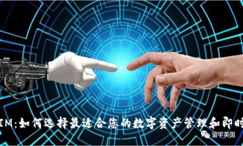TP钱包与IM：如何选择最适合您的数字资产管理和即时通讯工具