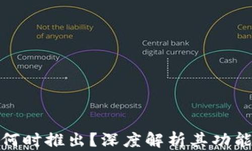 
TP钱包何时推出？深度解析其功能与优势