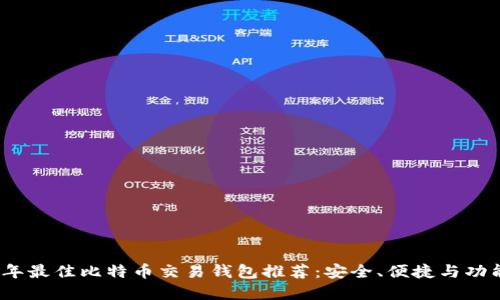 2023年最佳比特币交易钱包推荐：安全、便捷与功能齐全