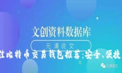 2023年最佳比特币交易钱包