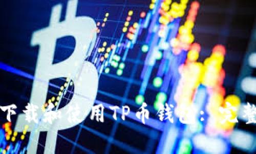 如何下载和使用TP币钱包: 完整指南