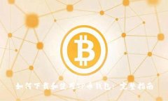 如何下载和使用TP币钱包