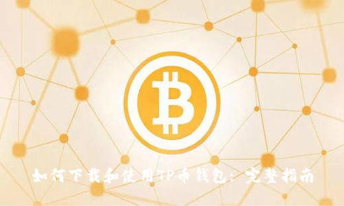 如何下载和使用TP币钱包: 完整指南