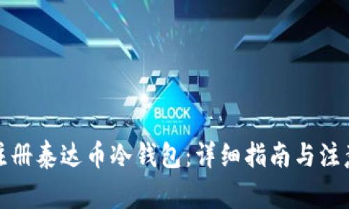 如何注册泰达币冷钱包：详细指南与注意事项