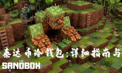 如何注册泰达币冷钱包：详细指南与注意事项