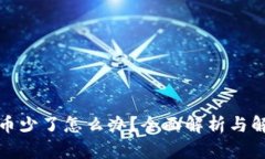 TP钱包币少了怎么办？全面