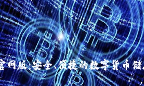 USDT钱包官网版：安全、便捷的数字货币储存解决方案