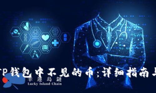 如何找回TP钱包中不见的币：详细指南与解决方案