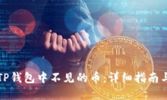 如何找回TP钱包中不见的币