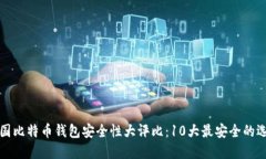 中国比特币钱包安全性大
