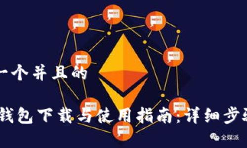 思考一个并且的

USDT钱包下载与使用指南：详细步骤解析