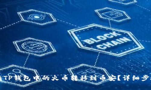 如何将TP钱包中的火币转移到币安？详细步骤解析