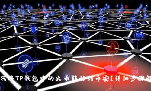 如何将TP钱包中的火币转移到币安？详细步骤解析