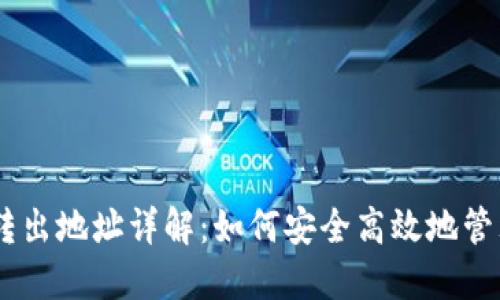 比特币HD钱包转出地址详解：如何安全高效地管理您的数字资产
