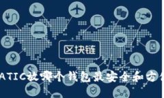 MATIC放哪个钱包最安全和方