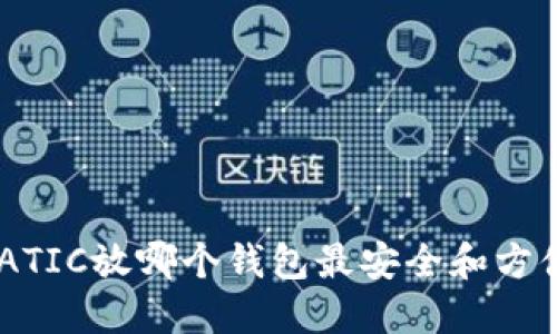 MATIC放哪个钱包最安全和方便？