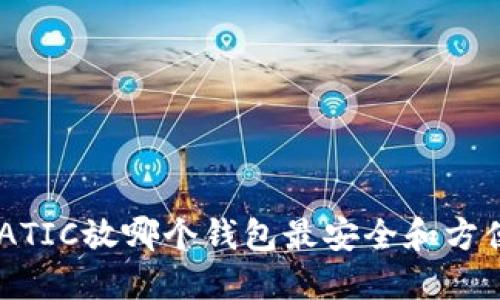 MATIC放哪个钱包最安全和方便？