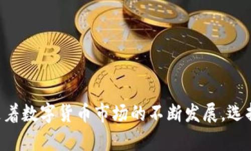    如何将HT划转到TP钱包  /   
 guanjianci  HT, TP钱包, 加密货币, 钱包划转  /guanjianci 

 一、引言   
 随着加密货币的普及，越来越多的人开始参与数字资产的交易与管理。当前，许多投资者选择使用不同钱包来存储和管理他们的数字资产，例如HT（Huobi Token）和TP钱包。HT是火币交易所的原生代币，TP钱包则是一款多链钱包，支持多种加密货币的存储和交易。了解如何将HT划转到TP钱包，有助于用户更好地管理他们的资产。在本文中，我们将详细介绍这一过程，并回答与此相关的几个常见问题。 

 二、什么是HT和TP钱包？   
 在进行资产划转之前，首先我们需要了解HT和TP钱包的基础知识。 

h4 1. HT（Huobi Token） /h4  
 HT是由火币交易所发行的原生代币，常用于交易手续费的抵扣、参与IEO（首次交易发行）等。HT的用途涵盖了交易所内部的多种功能，用户在持有HT的同时，也可以享受火币提供的一系列优惠和服务。近年来，HT的市场价值逐步提升，成为了许多投资者关注的对象。 

h4 2. TP钱包 /h4  
 TP钱包是一款支持多种区块链资产的钱包应用，用户可以通过它安全、便捷地管理各种加密资产。TP钱包的安全性较高，支持多种主流公链，并且不断更新以支持新的资产类型。用户选择TP钱包的原因主要是其安全性和多样化的资产管理功能。 

 三、将HT划转到TP钱包的步骤   
 下面，我们将详细介绍将HT划转到TP钱包的具体步骤。 

h4 1. 准备工作 /h4  
 在开始之前，确保你已经在火币交易所注册并验证了账户，并且已经成功购买了HT。另外，您还需要下载并安装TP钱包。如果您已经有TP钱包，可以直接打开应用并准备好钱包地址。 

h4 2. 获取TP钱包地址 /h4  
 打开您的TP钱包，选择“收款”或“接收”选项。系统会生成一个钱包地址。您可以将这个地址复制到剪贴板，这个地址将用于接收来自火币的HT资产。请确保该地址是正确的，以避免资产丢失。 

h4 3. 登陆火币交易所 /h4  
 打开火币交易所的官网，登录您的账户。确保您的账户中有足够的HT资产进行划转。你可能还需要完成一些额外的安全验证步骤，比如输入手机验证码或双重认证。 

h4 4. 进行划转 /h4  
 在火币平台上，寻找“提现”或“划转”选项。选择HT作为要划转的资产，然后输入TP钱包的地址。在确认信息无误后，提交申请。此过程中，火币可能会要求您输入资金密码或其他安全信息以确保安全。 

h4 5. 等待确认 /h4  
 提交提现申请后，通常需要一定时间确认交易。您可以在火币账户中查看交易记录，以确认资产是否成功划转。 

h4 6. 验证到账 /h4  
 一旦火币确认交易，您应该能够在TP钱包中看到划转的HT。同时，请务必留意TP钱包的记录，以确保您所接收的资产正确无误。 

 四、常见问题及解答   
 在将HT划转到TP钱包的过程中，用户可能会遇到一些常见问题。以下是五个可能相关的问题及其详细解答。 

 问题一：HT转账需要支付手续费吗？   
 是的，进行HT转账时，火币交易所会收取一定的手续费。这笔手续费通常是固定的，也可能会根据市场的状况有所变化。转账的手续费是为了维护区块链网络的正常运行，用户在进行划转时需要留意账户中是否有足够的余额来支付手续费。 

h4 1. 手续费的计算 /h4  
 火币交易所通常会在提现页面清楚地显示手续费的计算方式。在进行划转之前，用户可以查看当前的手续费标准，有些情况下，用户的资产越多，手续费的比例可能越低。 

h4 2. 选择合适的时机 /h4  
 一些用户会选择在市场交易量较低的时段进行划转，因为这时候的手续费可能会较低。此外，用户可以选择在不同的区块链网络上进行划转，某些网络可能提供更低的手续费。 

h4 3. 注意手续费的变化 /h4  
 加密市场的手续费变化较快，尤其是在市场波动较大的时候。用户在进行划转时，建议随时关注手续费的变化，以便选择最佳的划转时机。 

 问题二：如果转账错误该怎么办？   
 转账错误可以说是一个常见却让人头痛的问题。如果用户输入错误的钱包地址，可以尝试以下步骤来减少损失。 

h4 1. 了解转账性质 /h4  
 加密货币的转账一旦被提交到区块链上，几乎无法撤回。因此，用户在提交转账之前要仔细确认所输入的钱包地址和转账金额。 

h4 2. 检查交易状态 /h4  
 如果用户意识到错误，可以立即检查转账的状态。如果交易仍在待处理状态，可能还有撤回的机会；如果交易已确认，用户需要寻求帮助。 

h4 3. 联系专业客服 /h4  
 在确认交易已完成后，建议尽快联系火币交易所的客服或技术支持。他们可能会提供一些额外的帮助，但请注意，即使联系后台，获得结果的可能性也很小。 

h4 4. 学习教训 /h4  
 错误的转账是一个痛苦的经历，但也是学习的机会。用户可以通过这次经验增强对转账过程的了解，避免在未来的交易中犯相同的错误。 

 问题三：TP钱包安全吗？   
 安全性是数字资产钱包用户最关注的问题之一。TP钱包本身提供了一些安全性措施，但用户也有责任去了解和提升他们的资产安全性。 

h4 1. 钱包安全性分析 /h4  
 TP钱包提供多重加密保护，包括私钥保护、多重签名等机制，确保用户资产的安全。然而，任何钱包都不可能做到100%的安全，用户需自行采取措施。 

h4 2. 用户最佳实践 /h4  
 用户在使用TP钱包时，应该定期更改密码，避免使用简单的密码。此外，确保您的手机或电脑没有被恶意软件感染，保持设备的安全性。 

h4 3. 使用冷钱包 /h4  
 对于长期持有的资产，建议用户将大部分资产存储在冷钱包中，避免黑客攻击的风险。冷钱包是指不与互联网连接的存储设备，可以极大地降低被盗风险。 

h4 4. 定期备份 /h4  
 用户应定期备份其TP钱包，确保即使设备丢失或损坏，用户仍能够恢复其资产。备份通常包括保存私钥或助记词，务必妥善保管。 

 问题四：TP钱包支持哪些加密货币？   
 TP钱包的多样性使其成为不同用户的理想选择。它支持多种主流加密货币，用户可以在同一个平台上管理多个资产。 

h4 1. 主流支持币种 /h4  
 TP钱包支持包括HT在内的多种主流加密资产，例如比特币（BTC）、以太坊（ETH）、莱特币（LTC）等。此外，它还支持多个小型项目的代币，满足不同用户的需求。 

h4 2. 币种的增补与更新 /h4  
 TP钱包会定期更新，以支持新的加密货币和代币。用户应该关注官方公告，以确定最新支持的币种列表。 

h4 3. 跨链支持与功能 /h4  
 除了单链资产，TP钱包还支持跨链功能，允许用户在不同区块链之间划转和交易资产，这种功能为用户提供了更多的灵活性。 

h4 4. 未来的可能性 /h4  
 随着加密市场的发展，TP钱包有可能继续扩展其支持的币种范围，用户可以期待更多的选择。使用TP钱包之前，请提前确认其当前支持的资产。 

 问题五：如何确保钱包的更新与维护？   
 钱包的维护是保障数字资产安全的重要步骤，用户应该定期检查和更新自己的TP钱包以避免安全风险。 

h4 1. 更新应用程序 /h4  
 开发团队会定期发布应用的更新，包括安全修复和功能增强。用户应确保其TP钱包应用程序始终更新到最新版本。 

h4 2. 定期检查交易记录 /h4  
 用户应该定期检查看到账户中的交易记录，以确保没有异常活动。如发现异常，立即采取相关措施，如更改密码、联系支持等。 

h4 3. 了解安全公告 /h4  
 钱包开发者通常会发布安全公告，包括新发现的漏洞和修复措施。用户应及时阅读这些公告，以确保自己的钱包安全。 

h4 4. 加强个人安全意识 /h4  
 用户在使用TP钱包时，应提高自己的安全意识，避免在公共WIFI环境下进行敏感操作。同时，要学会识别钓鱼网站和诈骗邮件，以保护个人信息和资产不被盗取。 

 结论   
 转账HT到TP钱包的过程并不复杂，但用户需谨慎对待每个环节。在了解基础知识、准备工作及转账步骤后，用户还需关注涉及手续费、转账错误处理、安全性及资产管理等方面的问题。随着数字货币市场的不断发展，选择安全可靠的钱包管理资产显得尤为重要，希望本文提供的信息能够帮助用户更好地进行资产管理，确保他们的数字资产安全。 