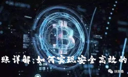tp钱包跨链转账详解：如何实现安全高效的数字资产转移