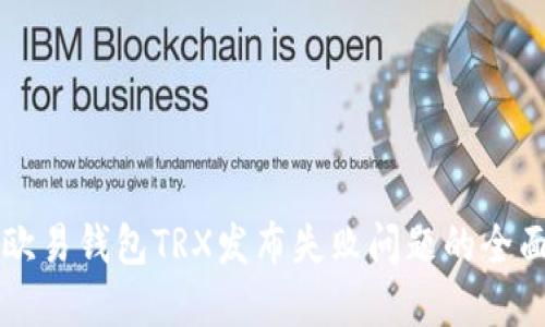 解决欧易钱包TRX发布失败问题的全面指南