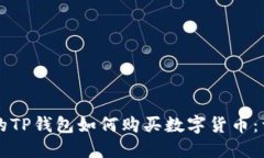 新注册的TP钱包如何购买数