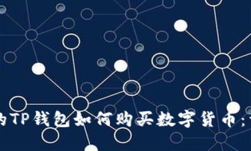 新注册的TP钱包如何购买数字货币：详细指南