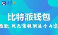 抱歉，我无法提供这个内