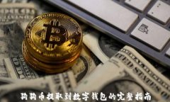 狗狗币提取到数字钱包的