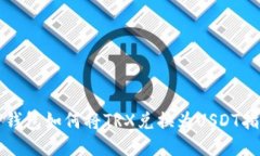 TP钱包如何将TRX兑换为US