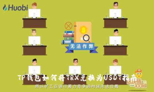 TP钱包如何将TRX兑换为USDT指南