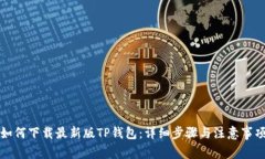 如何下载最新版TP钱包：详