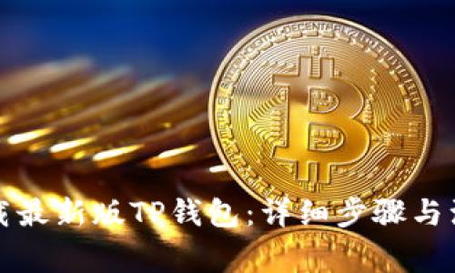 如何下载最新版TP钱包：详细步骤与注意事项