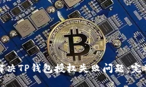 如何解决TP钱包授权失败问题：完整指南