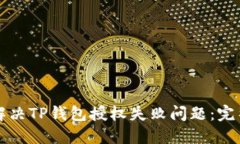 如何解决TP钱包授权失败问