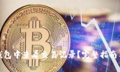 如何在比特币钱包中查看
